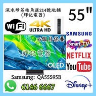 55吋 4K Smart TV OLED Samsung55S95B#WiFi智能電視