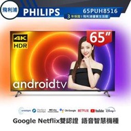 贈英國Majority聲霸【PHILIPS 飛利浦】65吋4K HDR卓聯網語音聲控連網液晶電視 65PUH8516