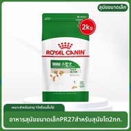 Royal Canin | อาหารสุนัขขนาดเล็กสำหรับขนสวย