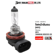 ไฟหน้าซีนอน NOUVO-SX, GPX, ใช้กับรถยนต์ได้ HONDA CITY [H11] [12V/55W] (M23912) [BJN x MTMotorParts] 