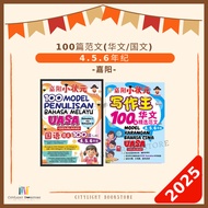 [CITYLIGHT] Buku Rujukan SJKC 2025: 100 Model Karangan (BM / BC) UASA Tahun 4.5.6 - Gemilang