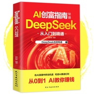 正版现货 DeepSeek从入门到精通 双色印刷 掌握DeepSeek 零基础从0到1用AI教你赚钱 AI创富指南秘籍