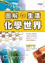 圖解生活化學世界