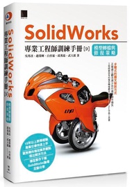 SolidWorks專業工程師訓練手冊 9: 模型轉檔與修復策略