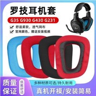 工廠直銷~適用于羅技耳機套G35 G930 G430 F450 G231 G431 G331耳機罩皮套  露天市集  全