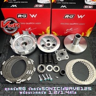 รังครัชโซนิคใส่125 พร้อมเวทCNC แต่ง น้ำหนัก1.2/1.4กก. แบบครบชุด รังครัชโซนิคใส่125ครัชมือ