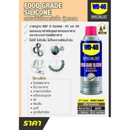 WD40 SPECIALIST (ดับบลิวดี-สี่สิบ สเปเชียลลิส) Food Grade Silicone Spray (สเปรย์ซิลิโคนหล่อลื่นฟู้ดเ