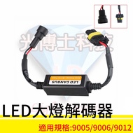 LED Headlight Decoder Series 9005/9006/9012 Suitable For Cars, Motorcycles