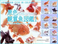 日版 YUJIN 原色圖鑑系列26 原色鑑賞魚圖鑑I 扭蛋 全13款 (11普通款 + 2隱藏款)