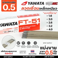 YAWATA ยาวาต้า FT51 ลวดเชื่อม ไฟฟ้า ลวดเชื่อมเหล็กเหนียว (แบ่งขายแพคละ 0.5 กิโล) เลือกขนาดได้ในตัวเล