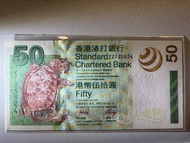（ZZ補號）香港🇭🇰渣打50蚊紙幣全新