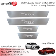 EX4 ชายบันไดพลาสติกสีดำ ชายบันไดสแตนเลส สคลัพเพลท โตโยต้า ยาริส เอทีฟ 2022-2024 ( ตัวใหม่ ) All New