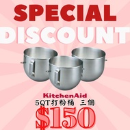 KitchenAid 5Q - 打粉桶 升降式廚師機攪拌碗