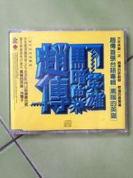 台語男/(絕版)滾石唱片趙傳-內山姑娘要出嫁 冷霜子(黑暗的英雄宣傳單曲)