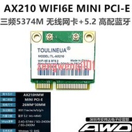 Intel AX210 200WIFI6E雙頻5G千兆MINI PCI-E內置無線網卡5.2藍牙【原廠保固】