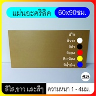 แผ่นอะคริลิค ขนาดใหญ่60x90ซม. หนา1-4มิล สีใส ขาว และสีอื่นๆ ดำ แดง เหลือง น้ำเงิน เขียว ใสขุ่น ขาวขุ