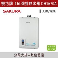 ◆【三奇商城】【櫻花牌】16L智能恆溫熱水器 DH1670A