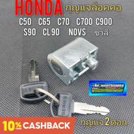 กุญแจล็อคคอ ชุดกุญแจล็อคคอ honda c50 c65 c70 c700 c900s90 cl90 novs ชาลี