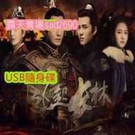 大陸劇《瑯琊榜2風起長林》[黃曉明/劉昊然/佟麗婭]💖下單備註，隨身蝶或DVD可選