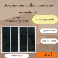 ประตูขนาด 300 x 200 cm. (กระจกสีชาดำ) อลูมิเนียมบานเลื่อน 4 บาน เปิดสลับ  **สนใจงานสั่งตัดทัดเเชทได้