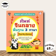 Book Picture For Learning To Read Basic Chinese Vocabulary 3 Languages Thai-Chinese-English: 3-Langu