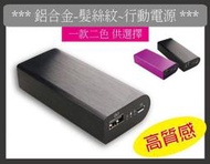 ＊有go讚＊鋁合金髮絲紋 18650 行動電源盒 日製松下電池6800mah真實容量 送充電組 布套