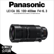 【薪創光華5F】Panasonic LEICA DG 100-400mm F4-6.3 H-RS100400C9 長變焦