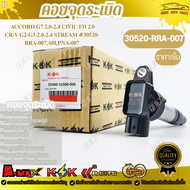 คอยจุดระเบิด Accord G7 2.0-2.4 Civic FD 2.0 CR-V G2-G3 2.0-2.4 Stream #30520-RRA-007A01PNA-007***สิน