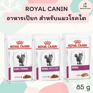 อาหารเปียกแมว Royal Canin RENAL RENAL WITH FISH  สำหรับแมวโรคไต และ EARLY RENAL สำหรับแมวโรคไตในระยะ