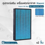 ORZ - ไส้กรอง Xiaomi Mijia Air Purifier MAX มี RFID (ครบชุด 2แผ่น) ไส้กรองอากาศ ฟิลเตอร์ กรองฝุ่น เครื่องฟอกอากาศ - Replacement Xiaomi Mijia Air Purifier MAX HEPA filter