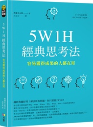 5W1H經典思考法: 容易獲得成果的人都在用