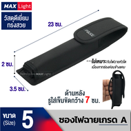 MaxLight ซองไฟฉายเกรดA ด้านหลังมีรูร้อยใส่เข็มขัด วัสดุดีเยี่ยม ทรงสวย ทนทาน กระเป๋าใส่ไฟฉายคุณภาพดี