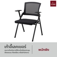 Lecture chair เก้าอี้เลคเชอร์ เทรนนิ่ง พับได้ ติวเตอร์ อเนกประสงค์ สีดำ