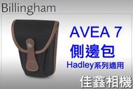 ＠佳鑫相機＠（全新品）Billingham白金漢 AVEA 7 配件包/側邊包(小型)-(黑褐色) Hadley系列適用
