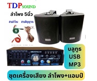 ชุดลำโพง + เครื่องขยายเสียง ลำโพงพร้อมขาติดผนัง เครื่องเสียง ห้องอาหาร ห้องคาราโอเกะ ห้องประชุม ห้อง