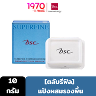 *[Outlet] BSC SUPERFINE WHITENING POWDER SPF25 PA++ 10g. [ตลับรีฟิล] แป้งผสมรองพื้น เนื้อเนียน เนื้อ