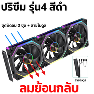 2025 พัดลมคอมพิวเตอร์  ชุดค่าผสมไร้สาย พัดลมเคส พัดลมระบายความร้อนประสิทธิภาพสูง RGB ขนาด 12 cm ARGB