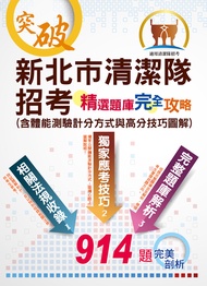 新北市清潔隊招考-精選題庫完全攻略(含體能測驗計分方式與高分技巧圖解)-ND130