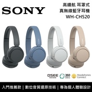 【SONY 索尼】《限時優惠》 WH-CH520 耳罩式真無線藍牙耳機 入門款 高續航 台灣公司貨