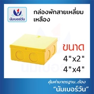 กล่องพักสายสี่เหลี่ยม/กลม กล่องเก็บสายไฟ ขนาด 4x2 และ 4x4(สีเหลืองสีขาว) (สำหรับท่อ 3หุน4หุน6หุน) ตรา NUMBERONE