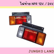 ไฟท้ายรถบรรทุก ไฟท้าย อีซูซุ ISUZU NPR / NKR / NLR พร้อมปลั๊ก  12V และ 24V  พร้อม ขั้ว และหลอดไฟ ยี่