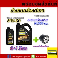 DUCKHAMS ดั๊กแฮมส์ น้ำมันเครื่องยนต์ดีเซล สังเคราะห์แท้ 100% QX8 5W-30 ACEA A3/B4 ขนาด 6L+1L เลือกกร
