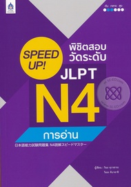 Bundanjai (หนังสือภาษา) SPEED UP พิชิตสอบวัดระดับ JLPT N4 การอ่าน