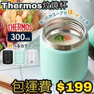 限量優惠❗ 日本直送 Thermos 膳魔師 不鏽鋼真空斷熱保溫燜燒壺 300ml