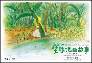 生態池的故事