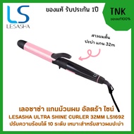 LESASHA ULTRA SHINE HAIR CURLER 32 MM. LS1692 32mm