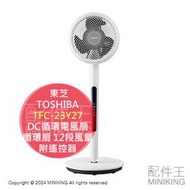 日本代購 2024新款 TOSHIBA 東芝 TFC-23Y27 DC循環電風扇 DC扇 循環扇 12段風量 遙控器