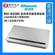 樂信 - RIC-S228E 廚房專用雙頭電磁爐 (13A/適合較大櫥櫃空間) (嵌入或座檯式安裝) [香港行貨]