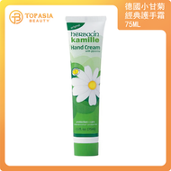 德國小甘菊 - 小甘菊經典護手霜 75ml (平行進口)