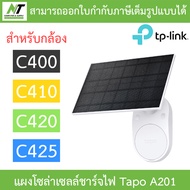 TP-Link Solar Panel แผงโซล่าเซลล์ชาร์จไฟ สำหรับกล้อง C400 / C410 / C420 / C425 รุ่น Tapo A201 BY N.T